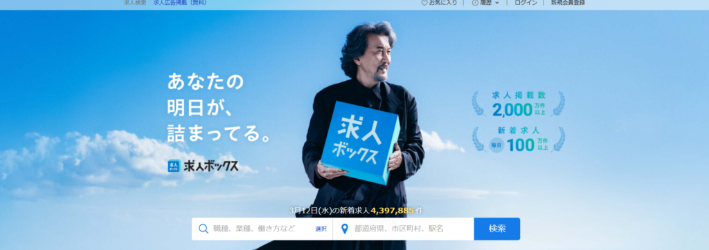 求人ボックス